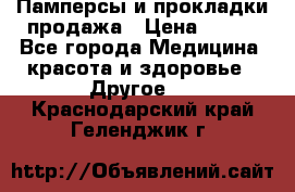 Памперсы и прокладки продажа › Цена ­ 300 - Все города Медицина, красота и здоровье » Другое   . Краснодарский край,Геленджик г.